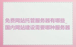 免费网站托管服务器有哪些_国内网站建设需要哪种服务器