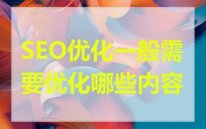 SEO优化一般需要优化哪些内容