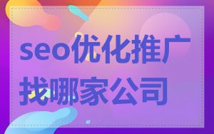 seo优化推广找哪家公司