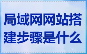 局域网网站搭建步骤是什么