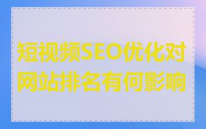 短视频SEO优化对网站排名有何影响