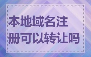 本地域名注册可以转让吗