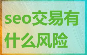 seo交易有什么风险