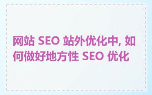 网站 SEO 站外优化中, 如何做好地方性 SEO 优化