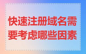 快速注册域名需要考虑哪些因素