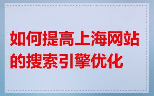 如何提高上海网站的搜索引擎优化