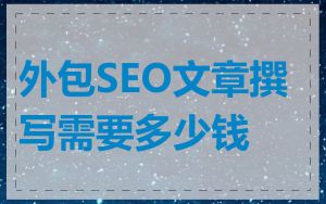 外包SEO文章撰写需要多少钱