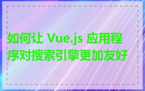 如何让 Vue.js 应用程序对搜索引擎更加友好