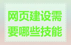 网页建设需要哪些技能