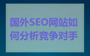 国外SEO网站如何分析竞争对手