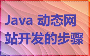 Java 动态网站开发的步骤