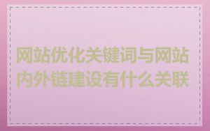 网站优化关键词与网站内外链建设有什么关联
