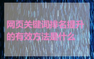 网页关键词排名提升的有效方法是什么
