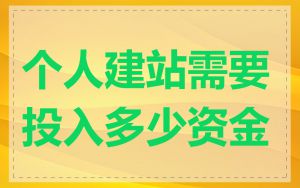 个人建站需要投入多少资金