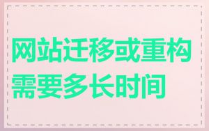 网站迁移或重构需要多长时间