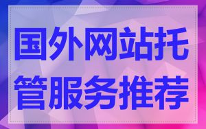 国外网站托管服务推荐
