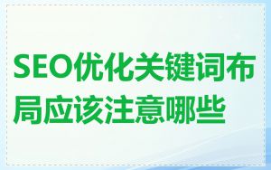 SEO优化关键词布局应该注意哪些