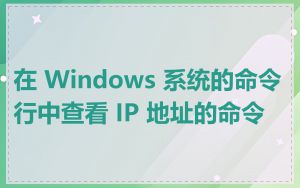 在 Windows 系统的命令行中查看 IP 地址的命令