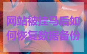 网站被挂马后如何恢复数据备份