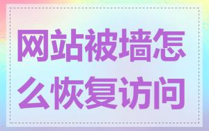 网站被墙怎么恢复访问