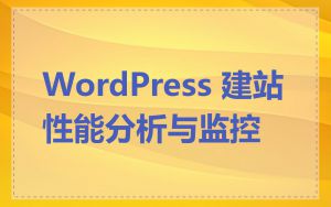 WordPress 建站性能分析与监控