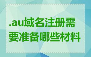 .au域名注册需要准备哪些材料