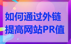 如何通过外链提高网站PR值