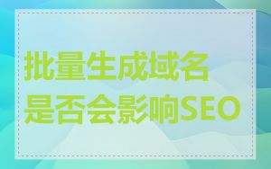 批量生成域名是否会影响SEO
