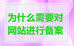 为什么需要对网站进行备案