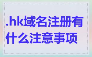 .hk域名注册有什么注意事项