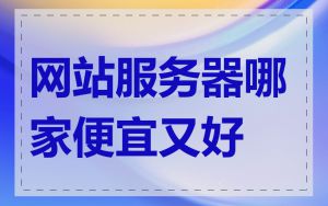 网站服务器哪家便宜又好