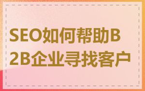SEO如何帮助B2B企业寻找客户