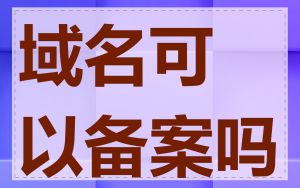 域名可以备案吗