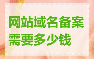 网站域名备案需要多少钱
