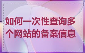 如何一次性查询多个网站的备案信息