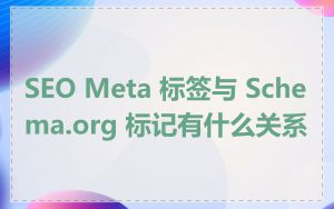 SEO Meta 标签与 Schema.org 标记有什么关系