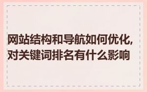网站结构和导航如何优化,对关键词排名有什么影响