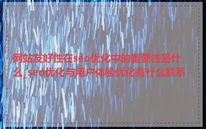 网站友好性在seo优化中的重要性是什么_seo优化与用户体验优化有什么联系