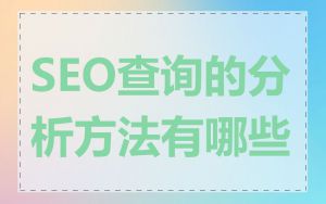 SEO查询的分析方法有哪些
