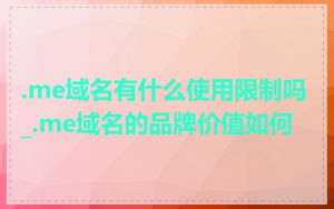 .me域名有什么使用限制吗_.me域名的品牌价值如何