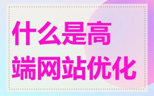 什么是高端网站优化