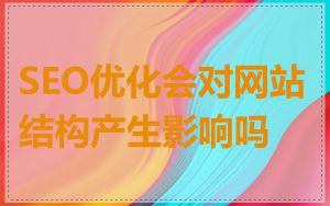 SEO优化会对网站结构产生影响吗