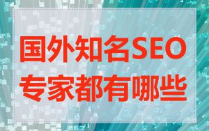 国外知名SEO专家都有哪些