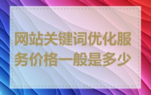 网站关键词优化服务价格一般是多少