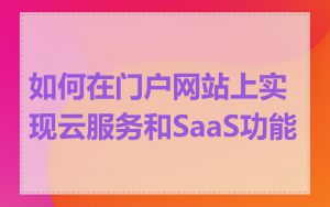 如何在门户网站上实现云服务和SaaS功能