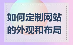 如何定制网站的外观和布局