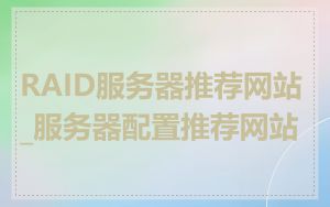 RAID服务器推荐网站_服务器配置推荐网站