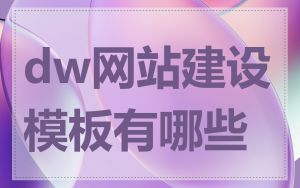 dw网站建设模板有哪些