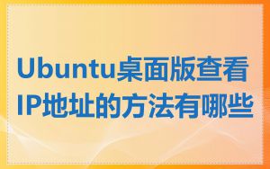 Ubuntu桌面版查看IP地址的方法有哪些