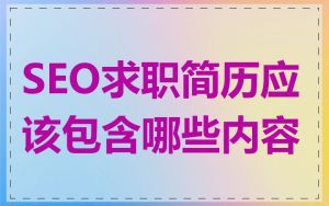 SEO求职简历应该包含哪些内容
